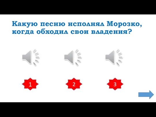 Какую песню исполнял Морозко, когда обходил свои владения? 1 2 3