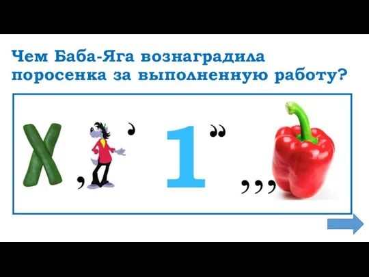 Чем Баба-Яга вознаградила поросенка за выполненную работу? ,,,