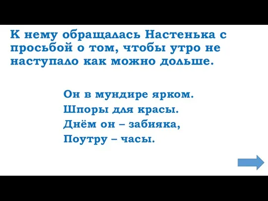 К нему обращалась Настенька с просьбой о том, чтобы утро не наступало