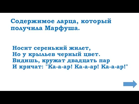 Содержимое ларца, который получила Марфуша. Носит серенький жилет, Но у крыльев черный