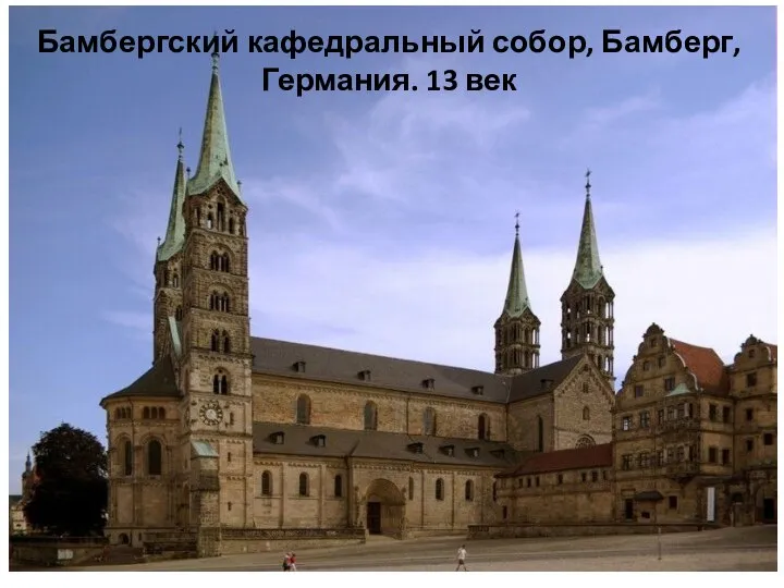 Бамбергский кафедральный собор, Бамберг, Германия. 13 век