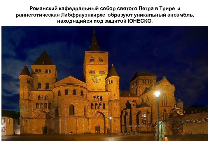 Романский кафедральный собор святого Петра в Трире и раннеготическая Либфрауэнкирхе образуют уникальный