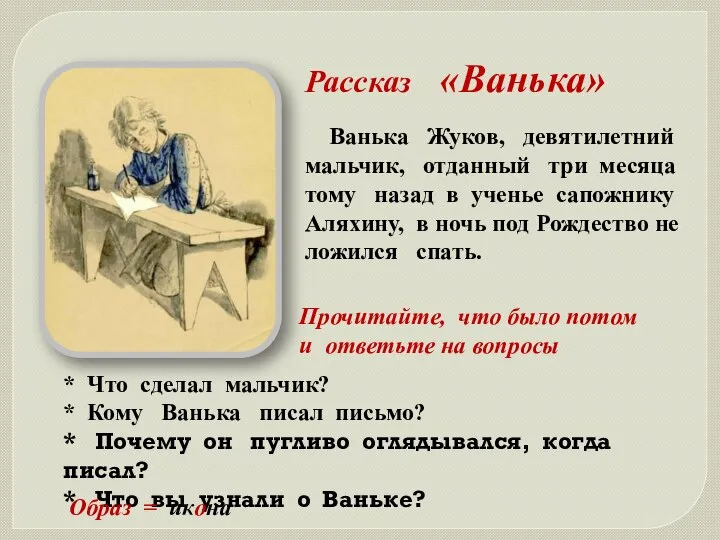 Рассказ «Ванька» Ванька Жуков, девятилетний мальчик, отданный три месяца тому назад в