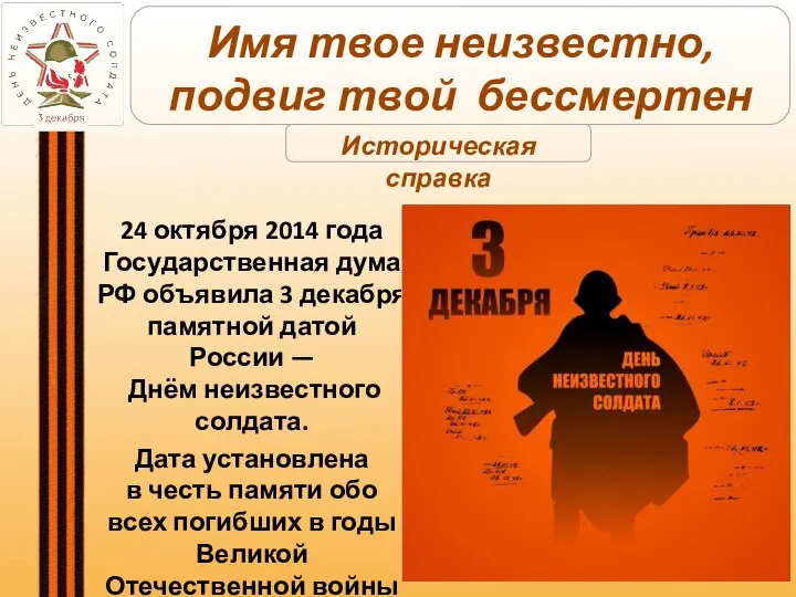 24 октября 2014 года Государственная дума РФ объявила 3 декабря памятной датой