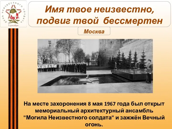 На месте захоронения 8 мая 1967 года был открыт мемориальный архитектурный ансамбль