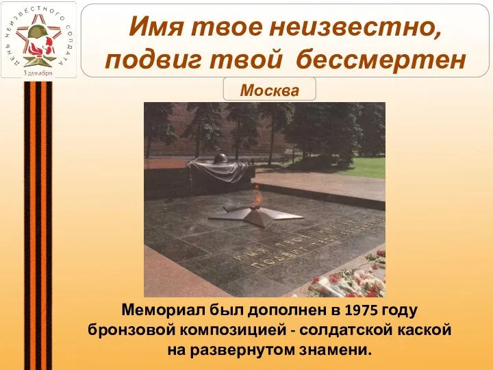 Мемориал был дополнен в 1975 году бронзовой композицией - солдатской каской на