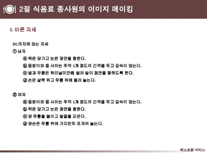 2절 식음료 종사원의 이미지 메이킹 3. 바른 자세 (4) 의자에 앉는 자세