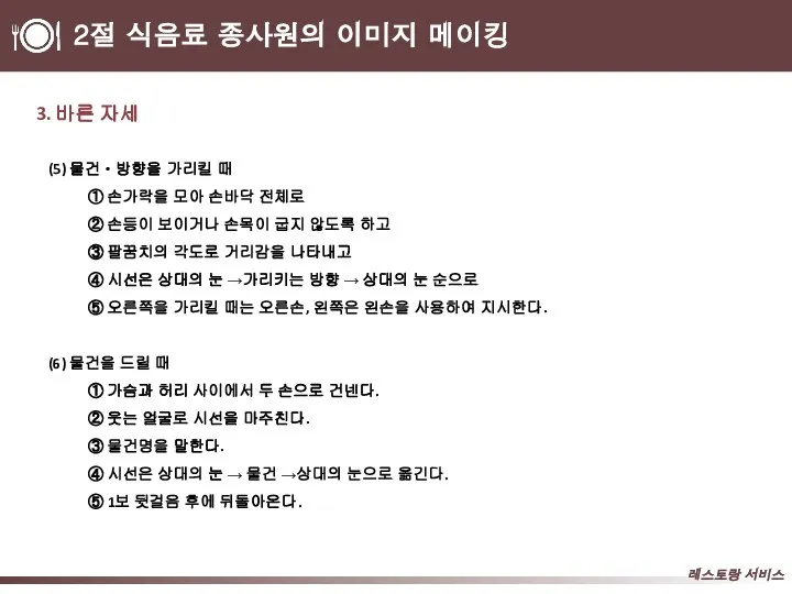 2절 식음료 종사원의 이미지 메이킹 3. 바른 자세 (5) 물건ㆍ방향을 가리킬 때