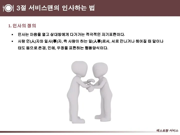 3절 서비스맨의 인사하는 법 1. 인사의 정의 인사는 마음을 열고 상대방에게 다가가는