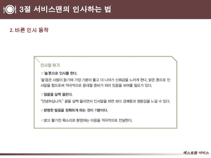 3절 서비스맨의 인사하는 법 2. 바른 인사 동작