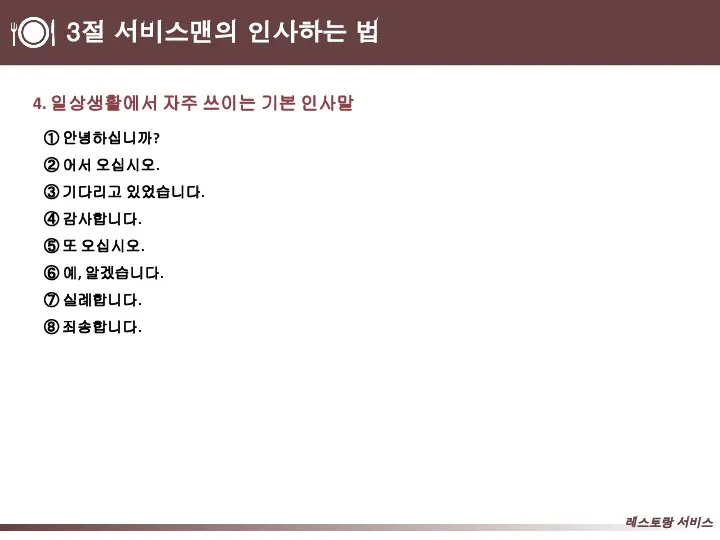 3절 서비스맨의 인사하는 법 4. 일상생활에서 자주 쓰이는 기본 인사말 ① 안녕하십니까?