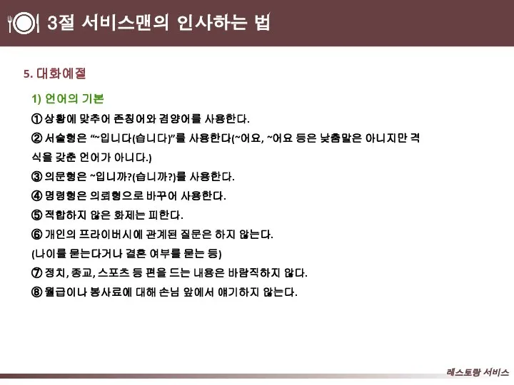 3절 서비스맨의 인사하는 법 5. 대화예절 1) 언어의 기본 ① 상황에 맞추어