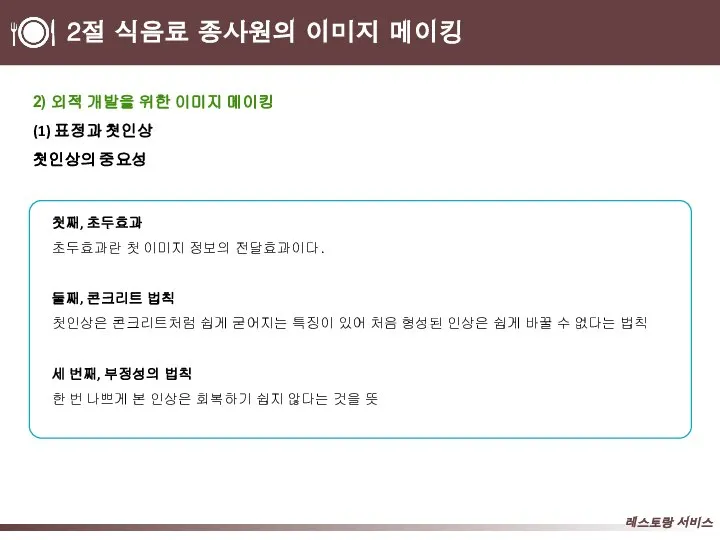 2절 식음료 종사원의 이미지 메이킹 2) 외적 개발을 위한 이미지 메이킹 (1) 표정과 첫인상 첫인상의 중요성