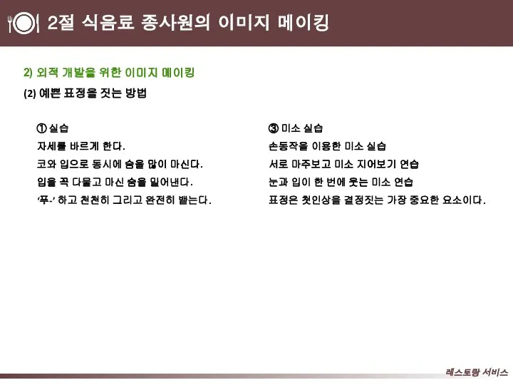 2절 식음료 종사원의 이미지 메이킹 2) 외적 개발을 위한 이미지 메이킹 (2)