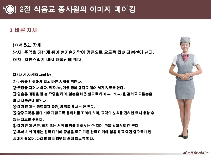 2절 식음료 종사원의 이미지 메이킹 3. 바른 자세 (1) 서 있는 자세