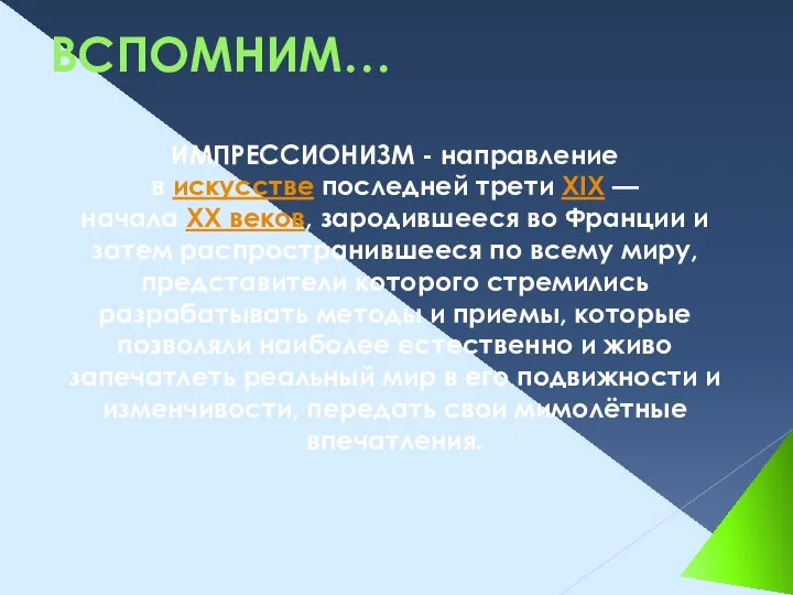 ВСПОМНИМ… ИМПРЕССИОНИЗМ - направление в искусстве последней трети XIX — начала XX