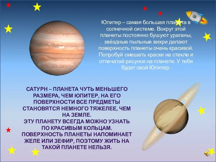 Юпитер – самая большая планета в солнечной системе. Вокруг этой планеты постоянно