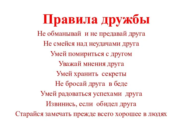 Правила дружбы Не обманывай и не предавай друга Не смейся над неудачами