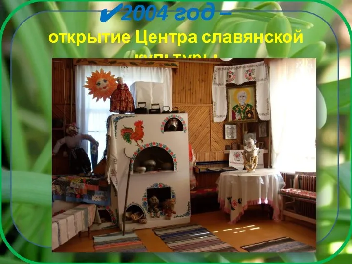 2004 год – открытие Центра славянской культуры
