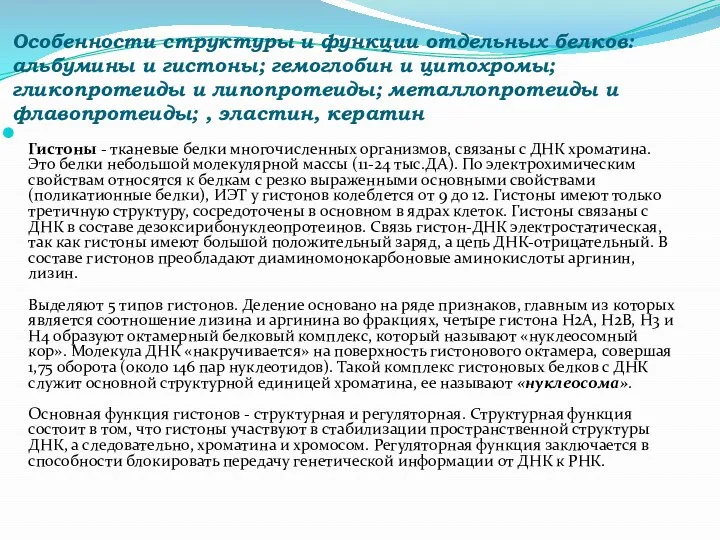 Особенности структуры и функции отдельных белков: альбумины и гистоны; гемоглобин и цитохромы;