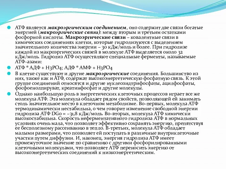 АТФ является макроэргическим соединением, оно содержит две связи богатые энергией (макроэргические связи):