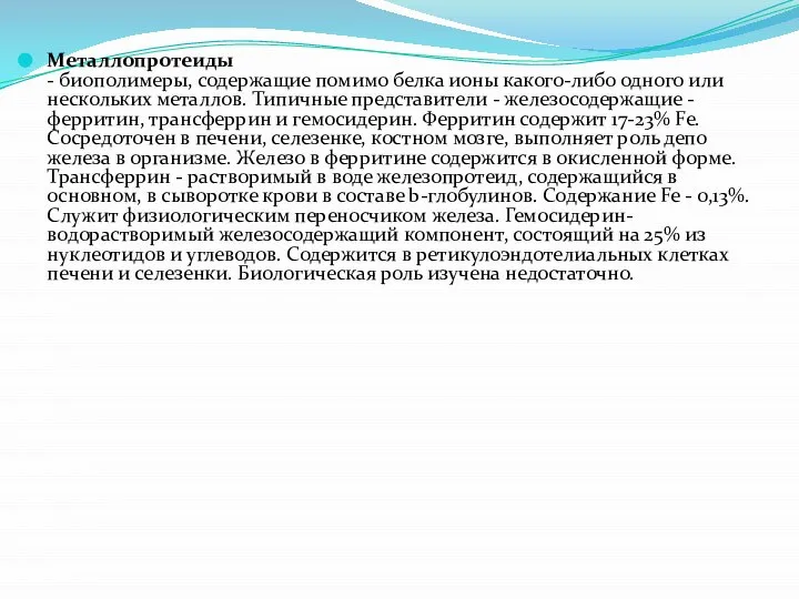 Металлопротеиды - биополимеры, содержащие помимо белка ионы какого-либо одного или нескольких металлов.