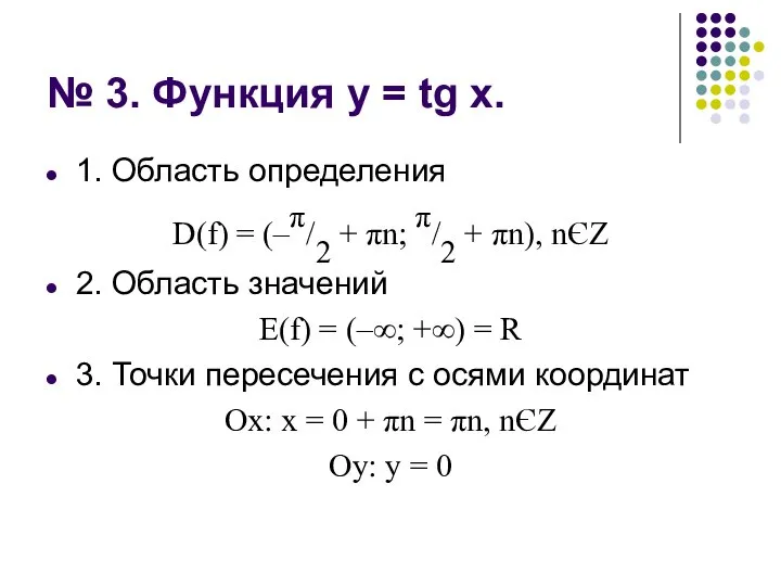№ 3. Функция у = tg х. 1. Область определения D(f) =