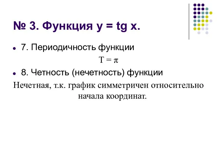 № 3. Функция у = tg х. 7. Периодичность функции Т =