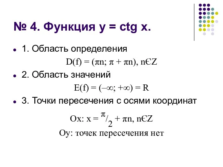 № 4. Функция у = ctg х. 1. Область определения D(f) =