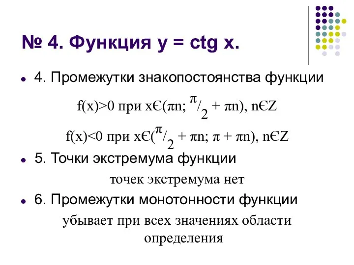 № 4. Функция у = ctg х. 4. Промежутки знакопостоянства функции f(х)>0