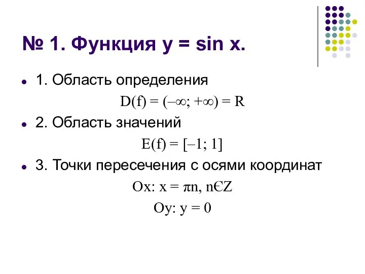 № 1. Функция у = sin х. 1. Область определения D(f) =