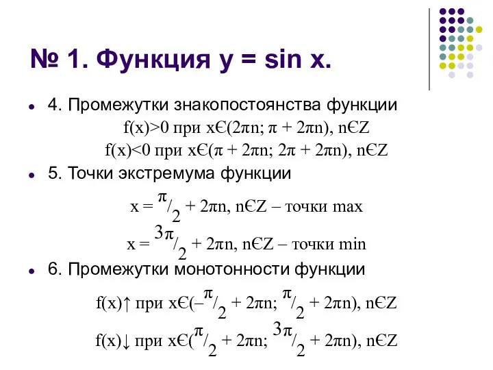 № 1. Функция у = sin х. 4. Промежутки знакопостоянства функции f(х)>0