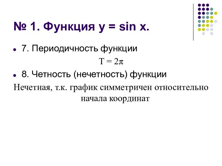 № 1. Функция у = sin х. 7. Периодичность функции Т =