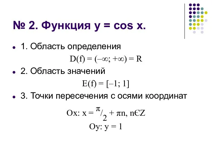 № 2. Функция у = cos х. 1. Область определения D(f) =
