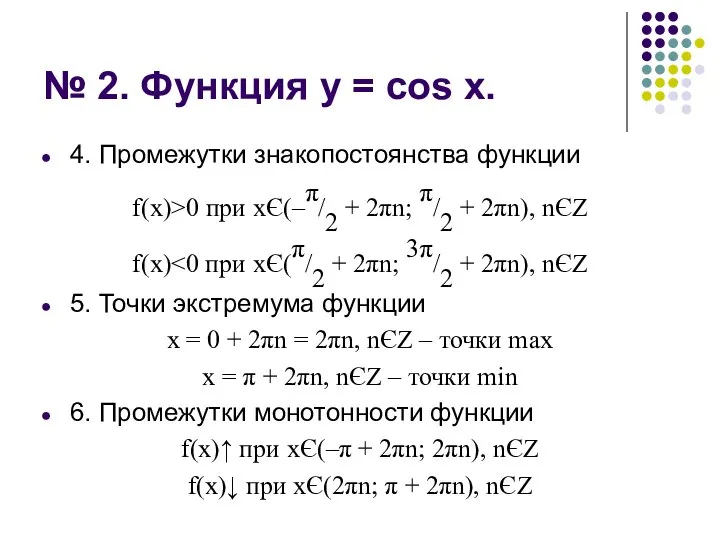 № 2. Функция у = cos х. 4. Промежутки знакопостоянства функции f(х)>0