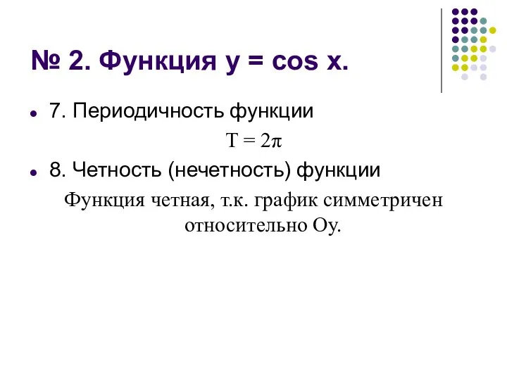 № 2. Функция у = cos х. 7. Периодичность функции Т =