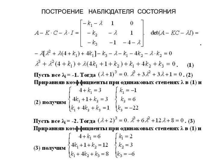 ПОСТРОЕНИЕ НАБЛЮДАТЕЛЯ СОСТОЯНИЯ