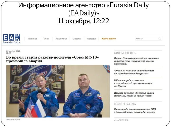 Информационное агентство «Eurasia Daily (EADaily)» 11 октября, 12:22