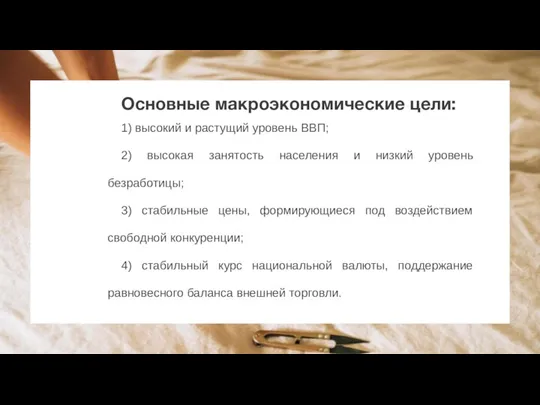 Основные макроэкономические цели: 1) высокий и растущий уровень ВВП; 2) высокая занятость