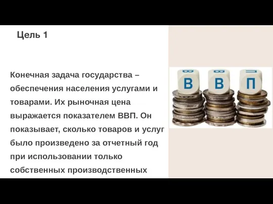 Цель 1 Конечная задача государства – обеспечения населения услугами и товарами. Их