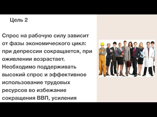 Цель 2 Спрос на рабочую силу зависит от фазы экономического цикл: при