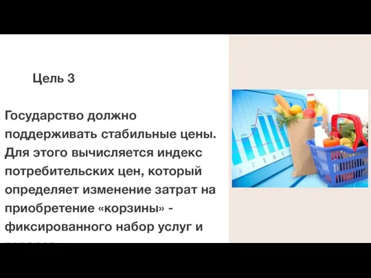 Цель 3 Государство должно поддерживать стабильные цены. Для этого вычисляется индекс потребительских