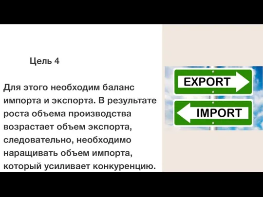 Цель 4 Для этого необходим баланс импорта и экспорта. В результате роста