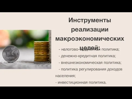 - налогово-бюджетная политика; - денежно-кредитная политика; - внешнеэкономическая политика; - политика регулирования