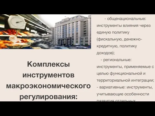 - общенациональные: инструменты влияния через единую политику (фискальную, денежно-кредитную, политику доходов); -