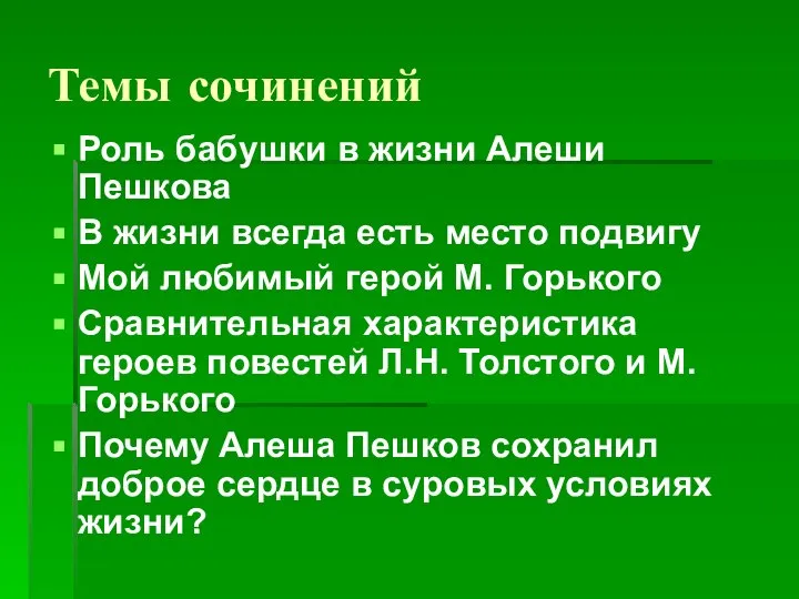 Темы сочинений Роль бабушки в жизни Алеши Пешкова В жизни всегда есть