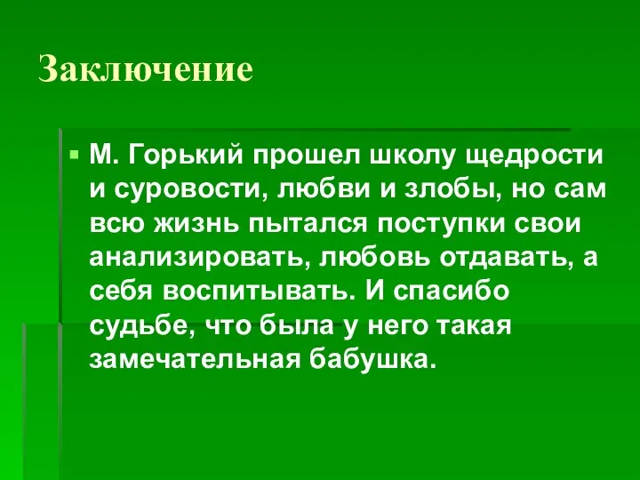 Заключение М. Горький прошел школу щедрости и суровости, любви и злобы, но