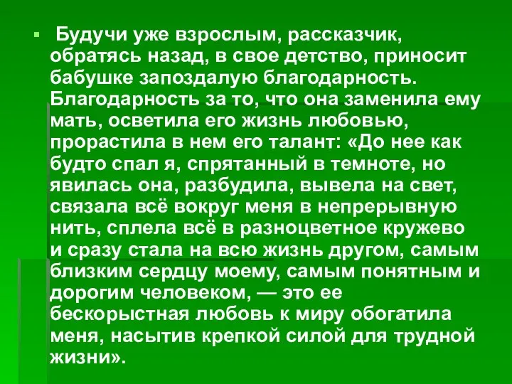 Будучи уже взрослым, рассказчик, обратясь назад, в свое детство, приносит бабушке запоздалую