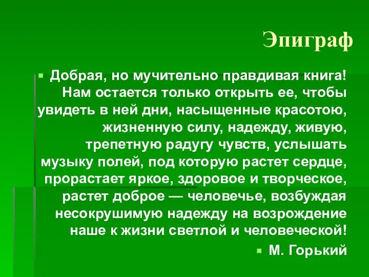 Эпиграф Добрая, но мучительно правдивая книга! Нам остается только открыть ее, чтобы