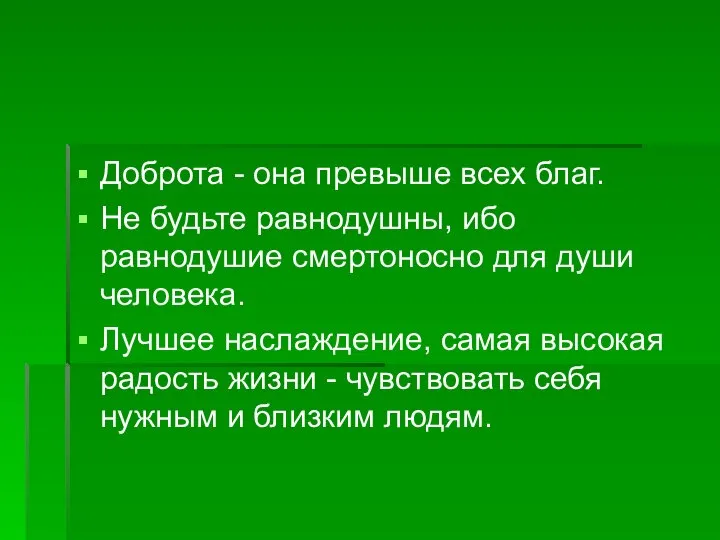 Доброта - она превыше всех благ. Не будьте равнодушны, ибо равнодушие смертоносно